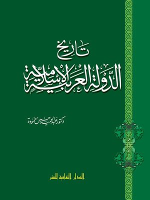 cover image of تاريخ الدولة العربية الإسلامية